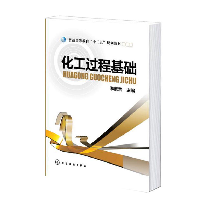 化工过程基础(普通高等教育十二五规划教材)