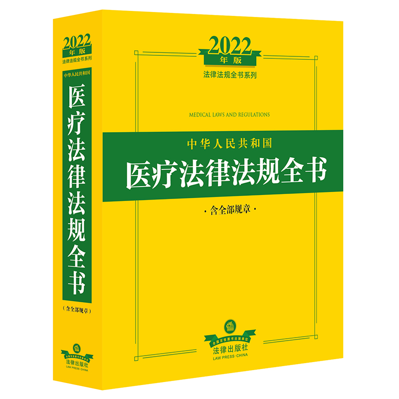 2022年中华人民共和国医疗法律法规全书(含全部规章)