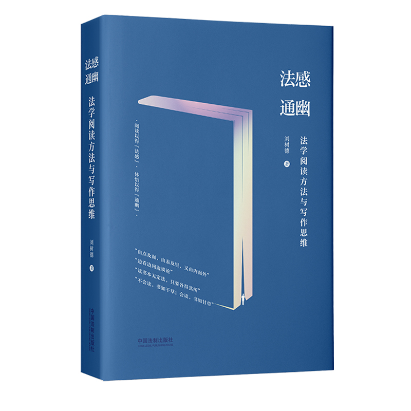 法感通幽:法学阅读方法与写作思维