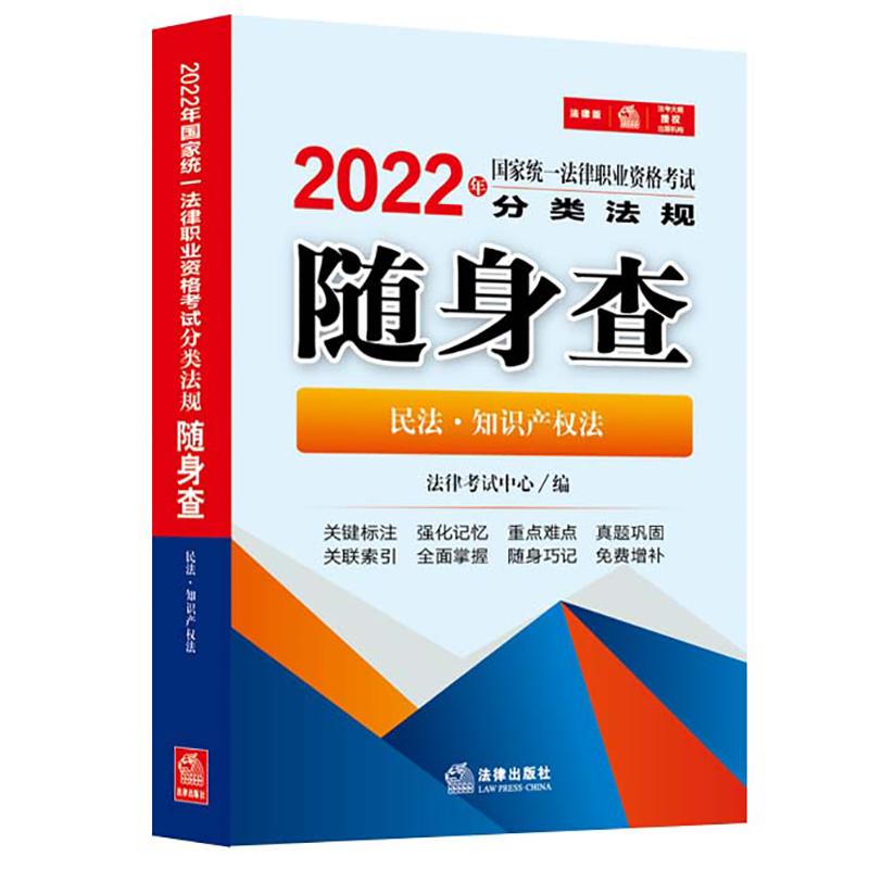 2022年国家统一法律职业资格考试分类法规随身查：民法·知识产权法