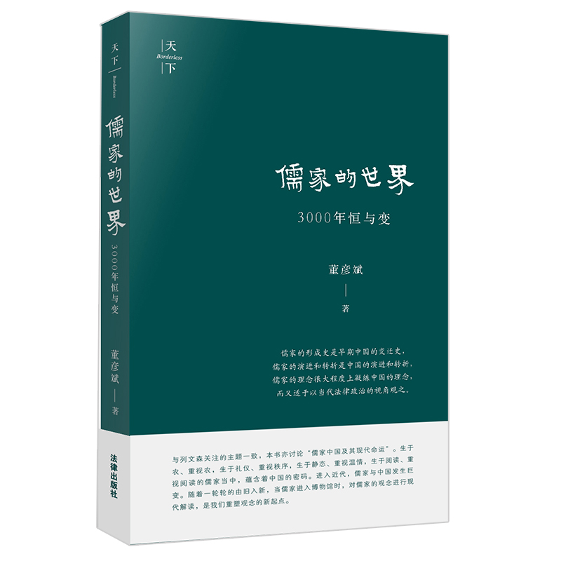 儒家的世界:3000年恒与变(儒家中国及其现代命运)
