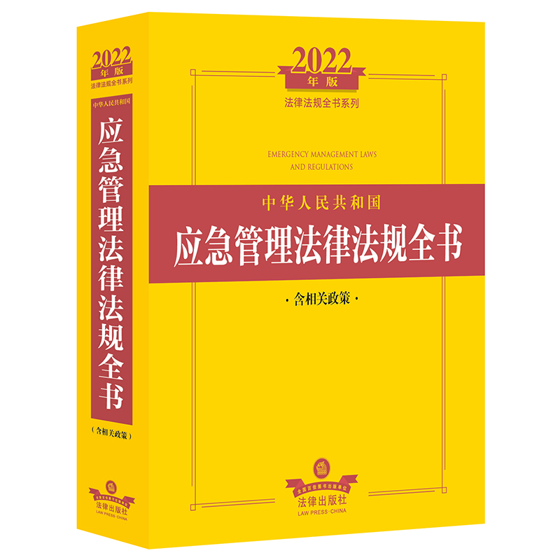 2022年中华人民共和国应急管理法律法规全书（含相关政策）