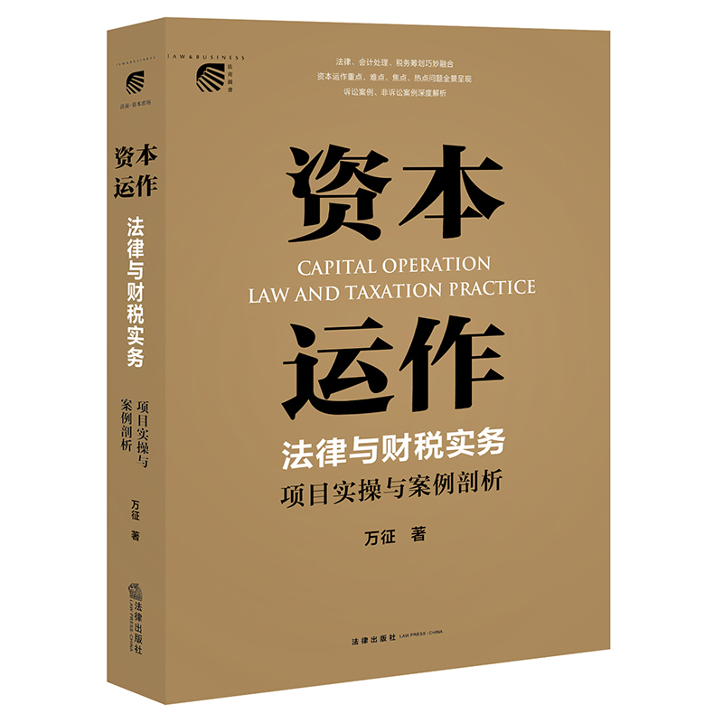 资本运作法律与财税实务：项目实操与案例剖析