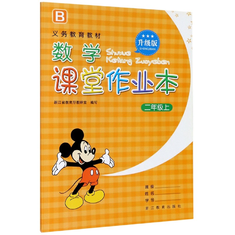 数学课堂作业本(2上B升级版)/义教教材