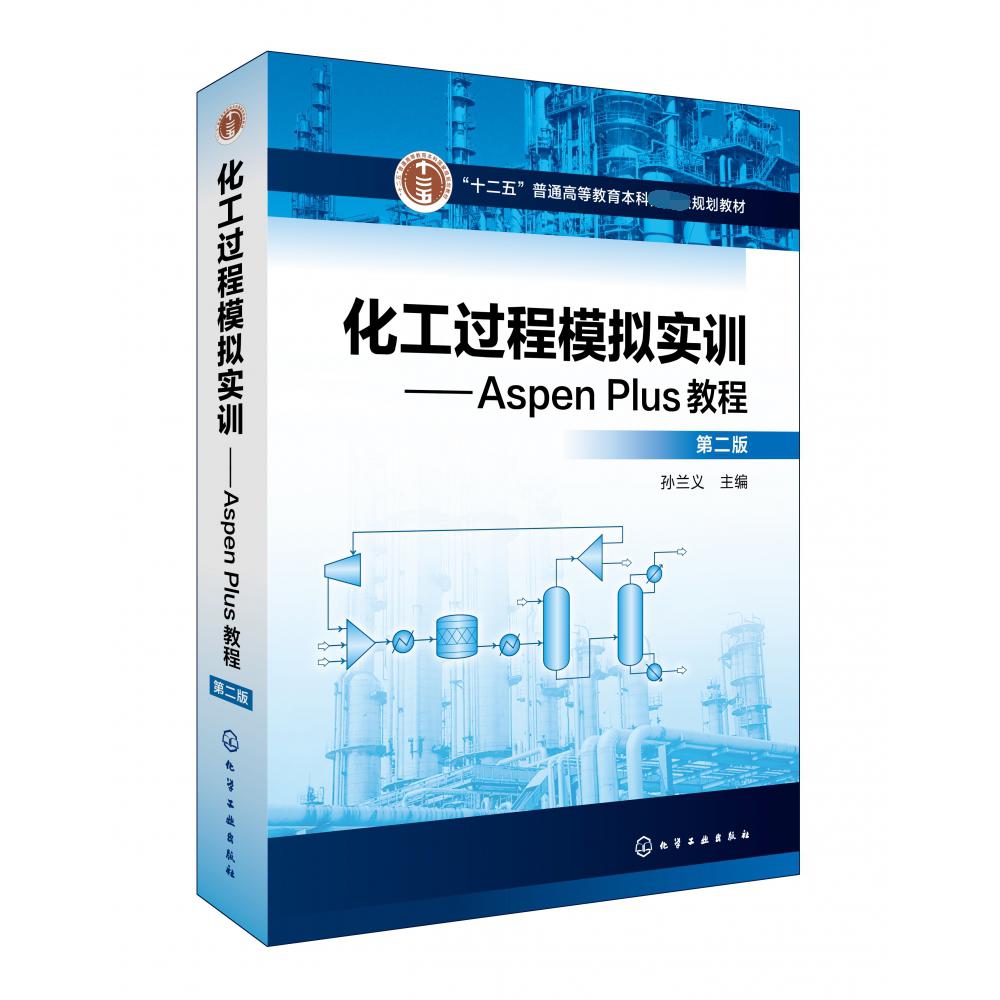 化工过程模拟实训--Aspen Plus教程(第2版十二五普通高等教育本科规划教材)