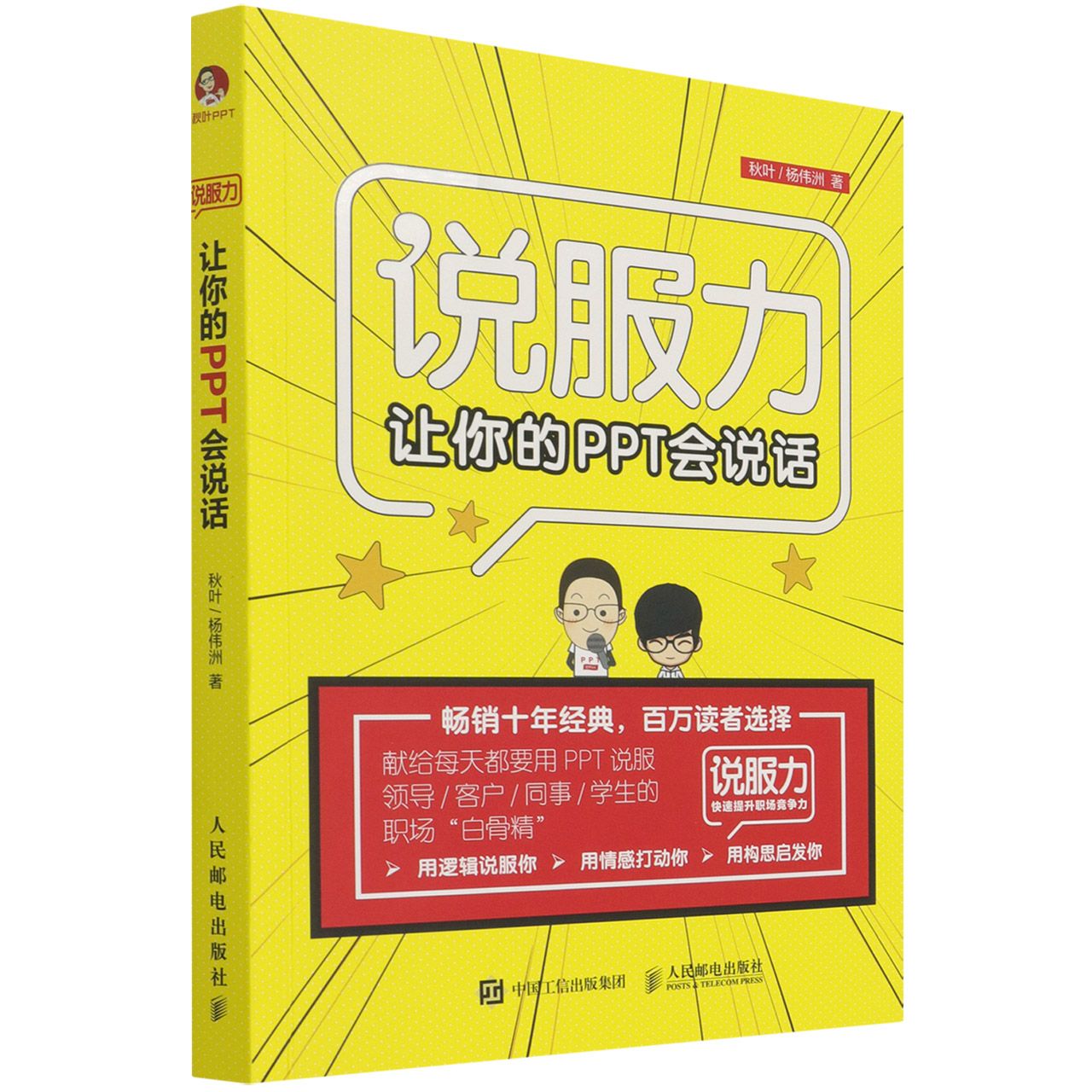 说服力(让你的PPT会说话)