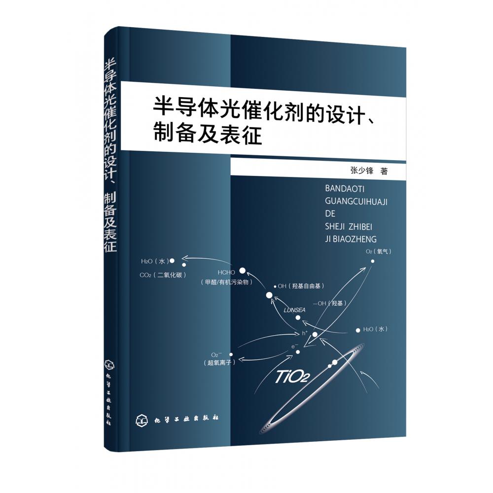 半导体光催化剂的设计、制备及表征