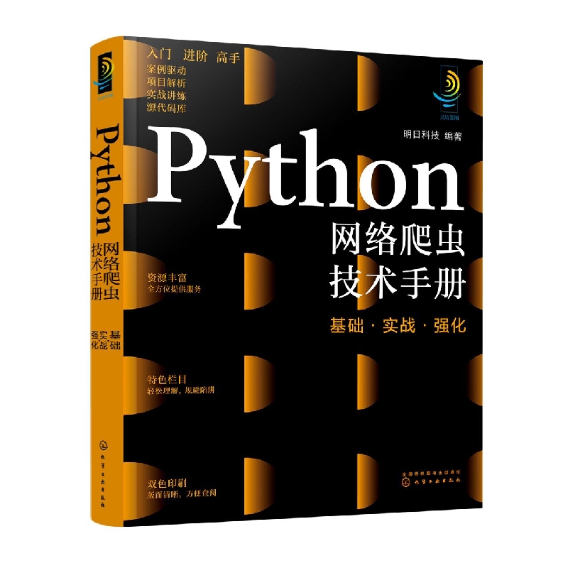 Python网络爬虫技术手册：基础·实战·强化