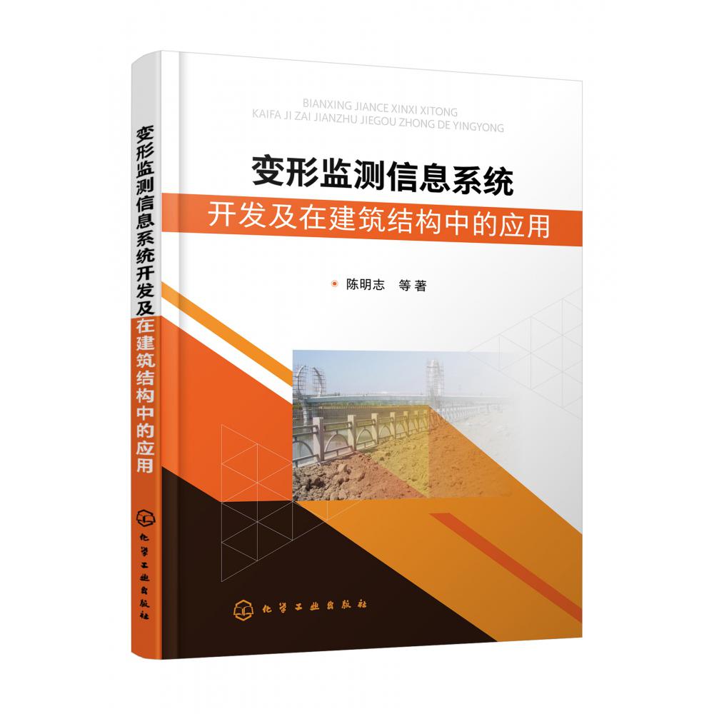 变形监测信息系统开发及在建筑结构中的应用