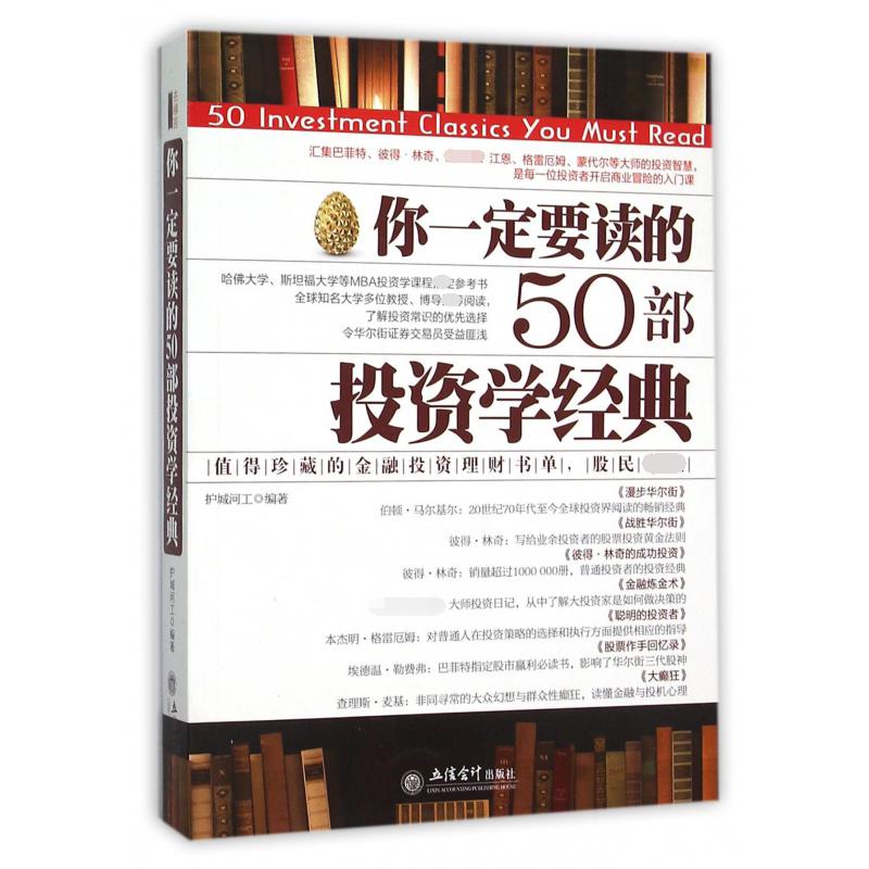 你一定要读的50部投资学经典