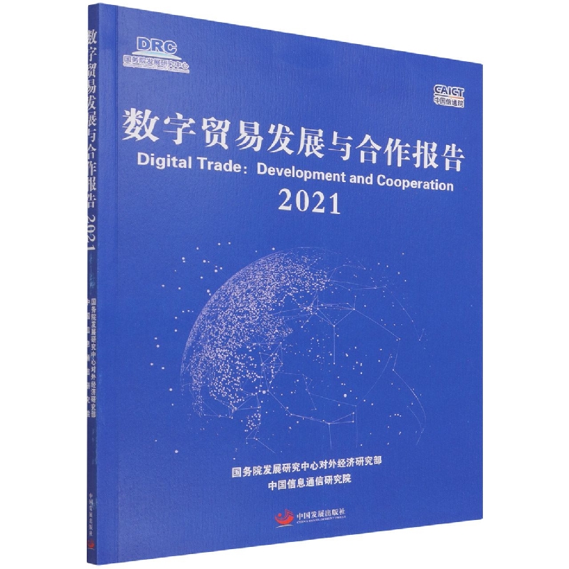 数字贸易发展与合作报告(2021)