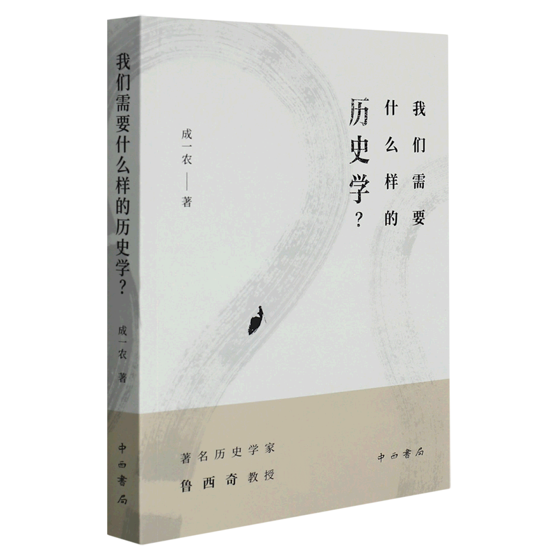 我们需要什么样的历史学