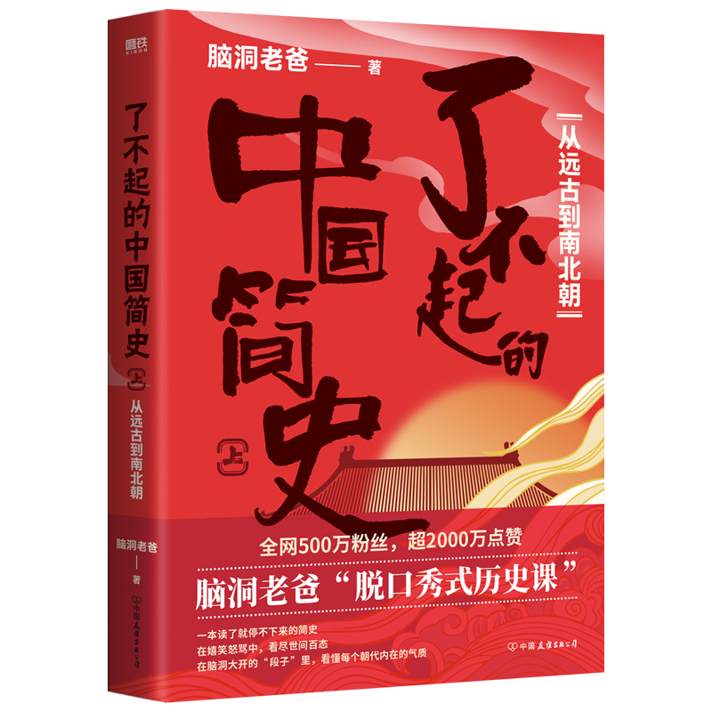 了不起的中国简史.上，从远古到南北朝