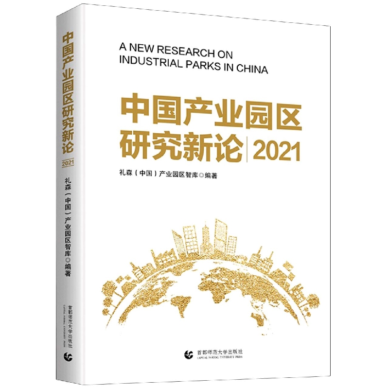 中国产业园区新论 2021
