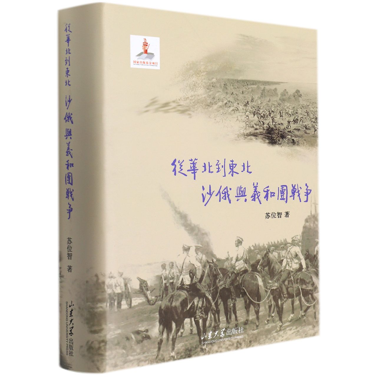 从华北到东北——沙俄与义和团战争