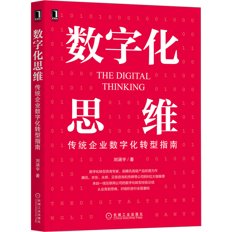 数字化思维：传统企业数字化转型指南