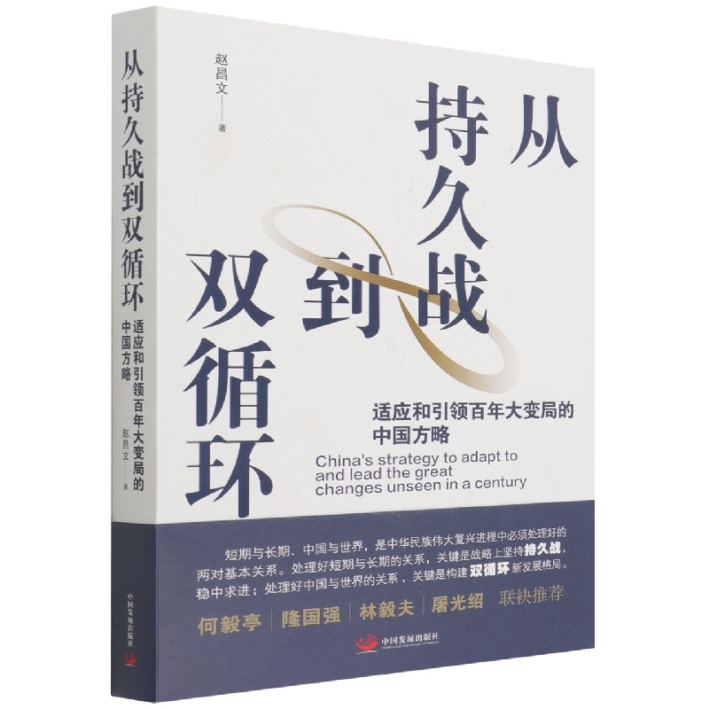 从持久战到双循环(适应和引领百年大变局的中国方略)(精)