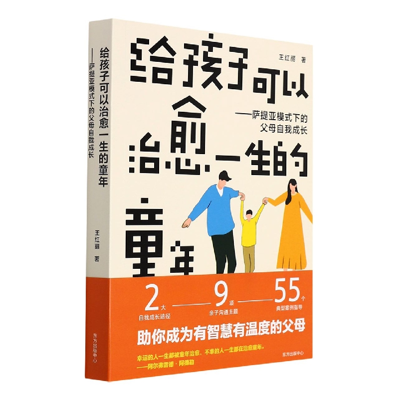 给孩子可以治愈一生的童年--萨提亚模式下的父母自我成长