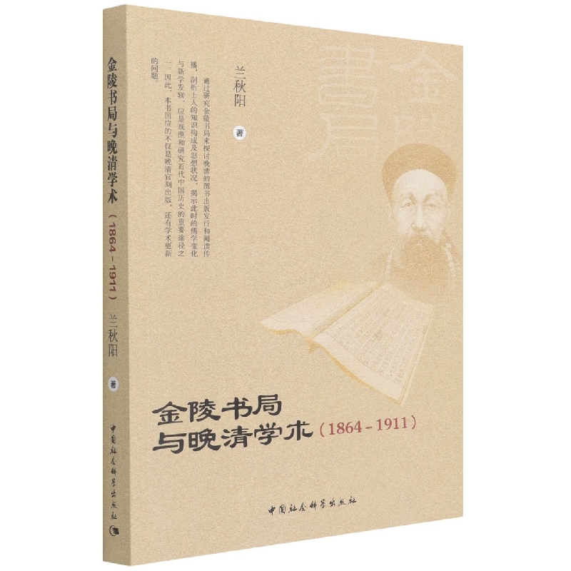 金陵书局与晚清学术(1864-1911)