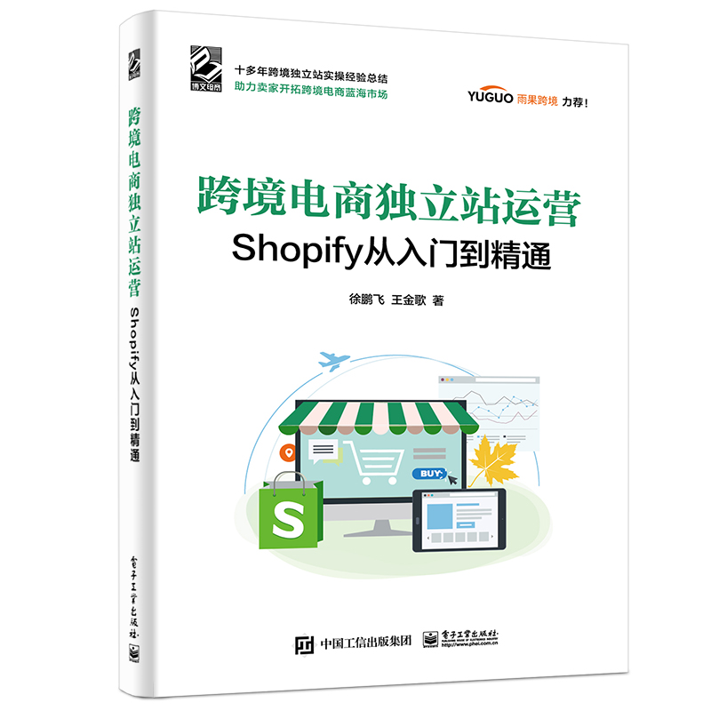 跨境电商独立站运营――Shopify从入门到精通