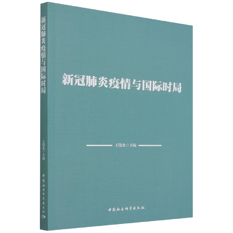 新冠肺炎疫情与国际时局