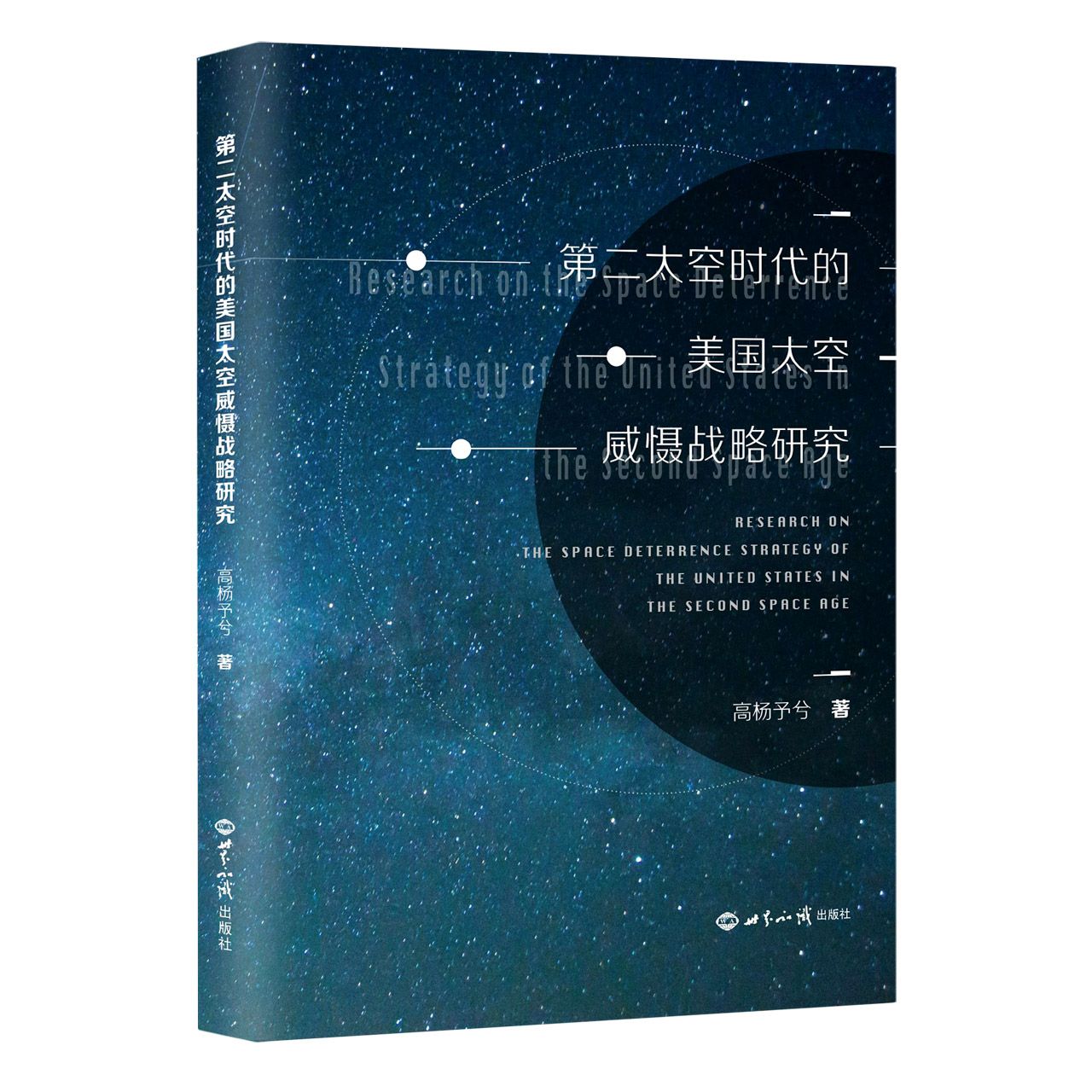 第二太空时代的美国太空威慑战略研究