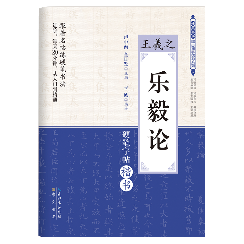 王羲之乐毅论(硬笔字帖楷书)/硬笔书法临古描摹练习系列