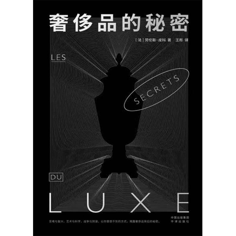 奢侈品的秘密