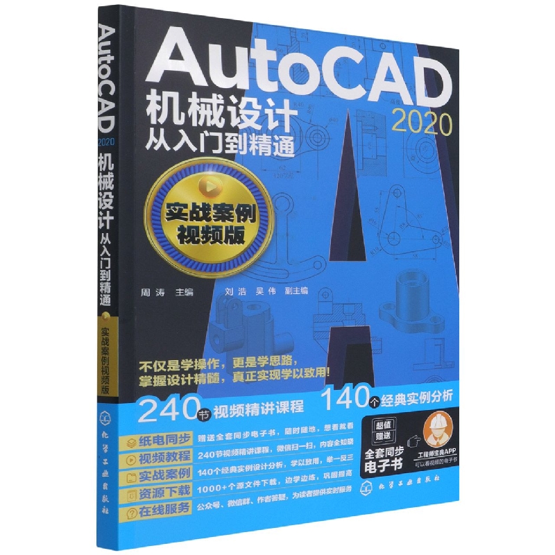 AutoCAD 2020机械设计从入门到精通（实战案例视频版）