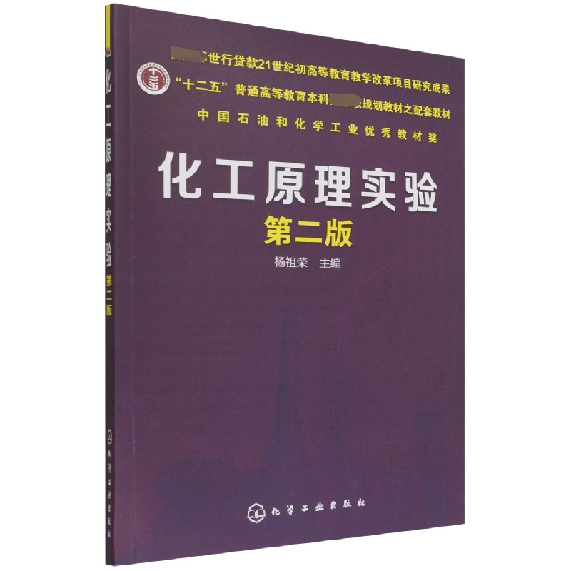 化工原理实验(第2版十二五普通高等教育本科规划教材之配套教材)