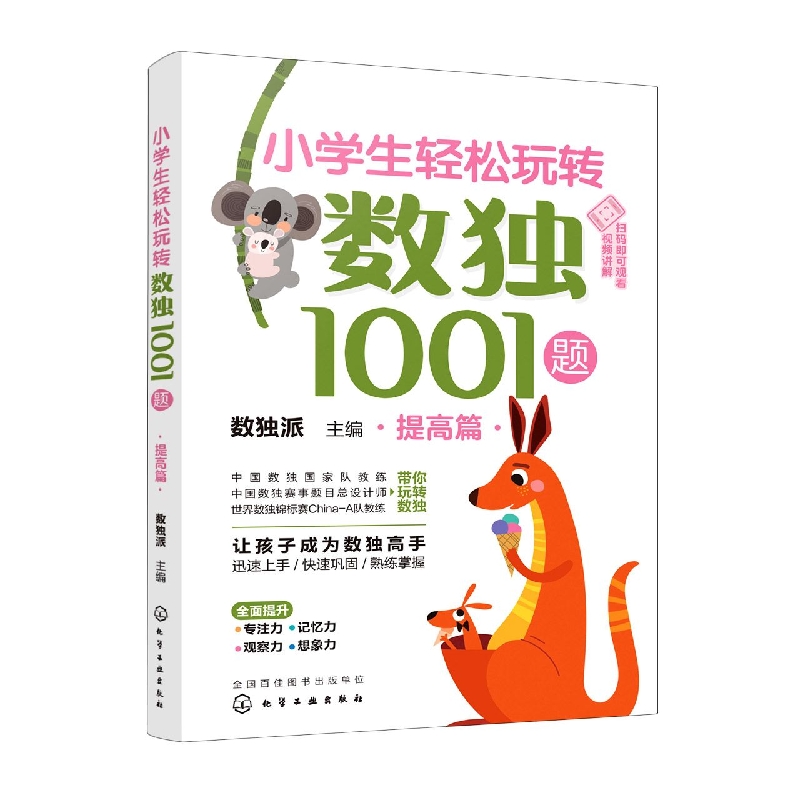 小学生轻松玩转数独1001题——提高篇