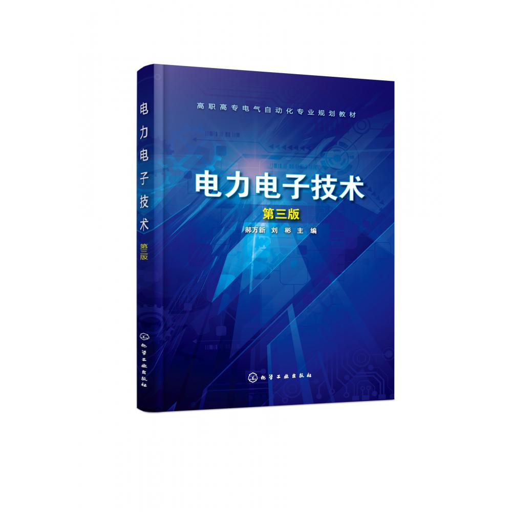 电力电子技术(第3版高职高专电气自动化专业规划教材)