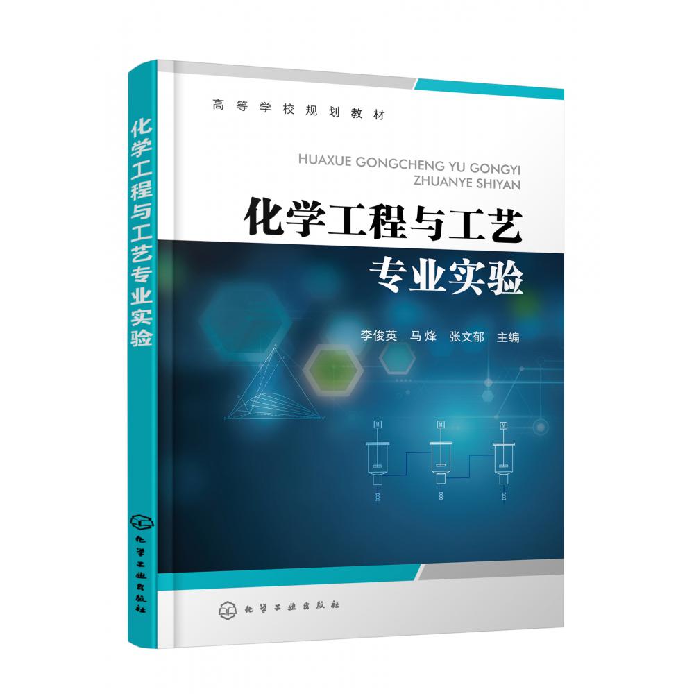化学工程与工艺专业实验（李俊英）