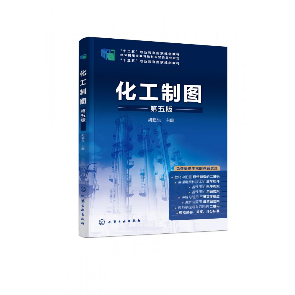 化工制图（胡建生）（第五版）