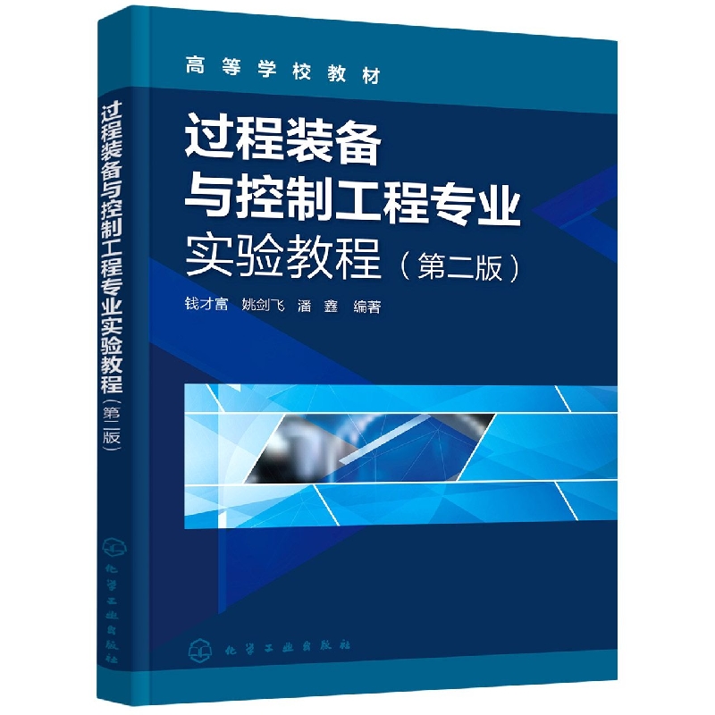 过程装备与控制工程专业实验教程（钱才富）（第二版）