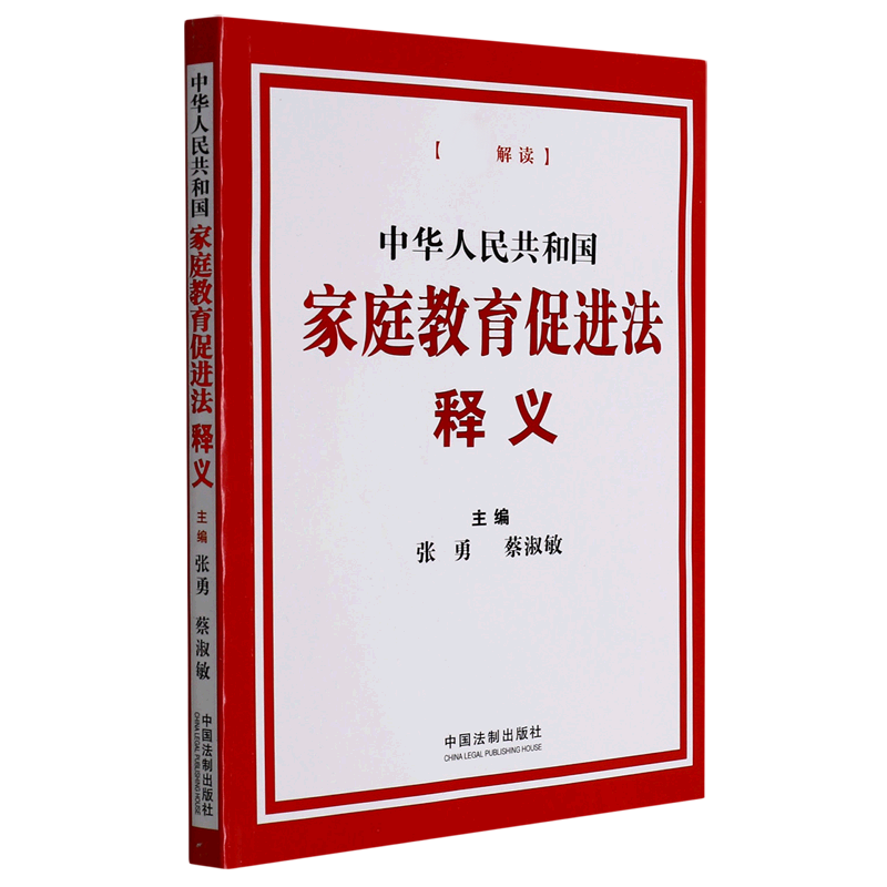 中华人民共和国家庭教育促进法释义