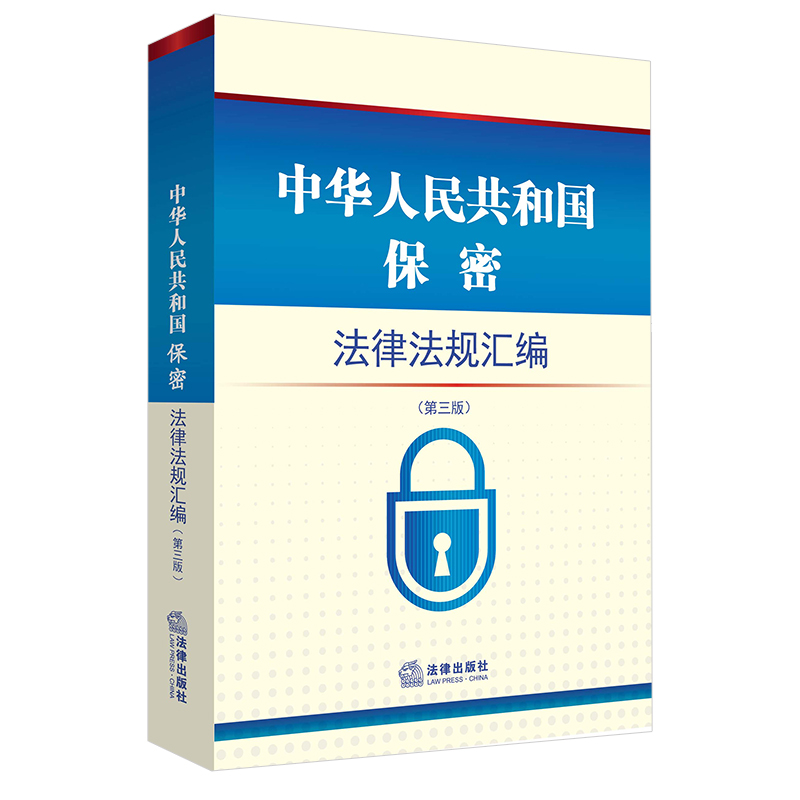 中华人民共和国保密法律法规汇编（第三版）