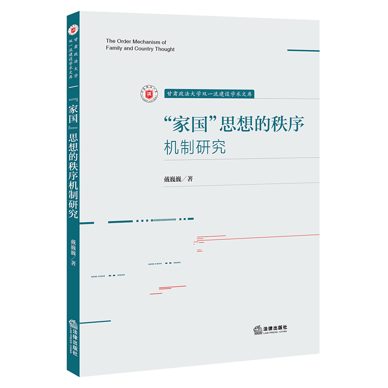 “家国”思想的秩序机制研究