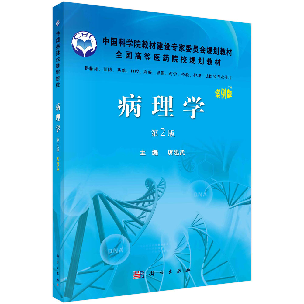 病理学(供临床预防基础口腔麻醉影像药学检验护理法医等专业使用案例版第2版全国高等医药院校规划教材)