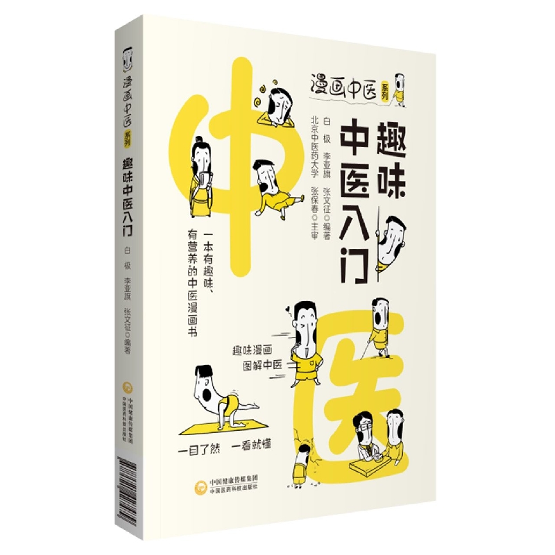 趣味中医入门/漫画中医系列