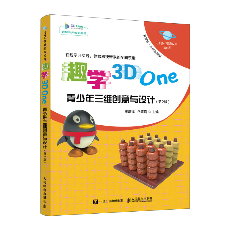 趣学3D One——青少年三维创意与设计(第2版)