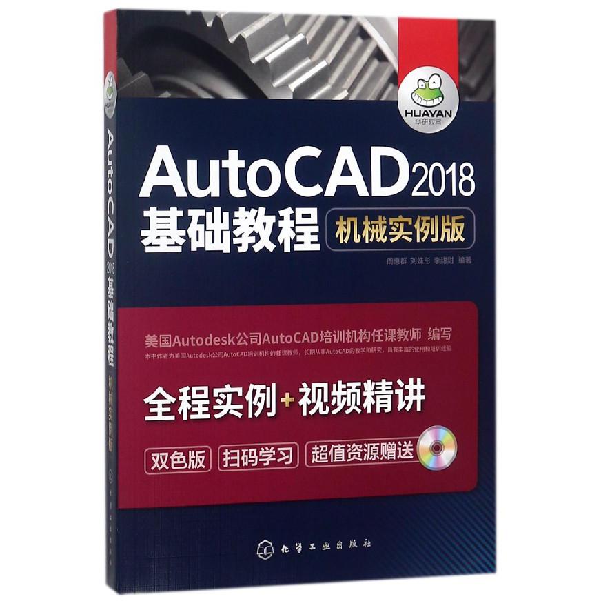 AutoCAD2018基础教程(机械实例版双色版)