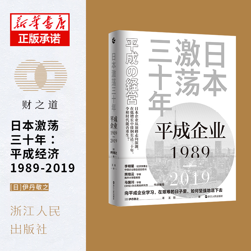 日本激荡三十年：平成企业1989—2019