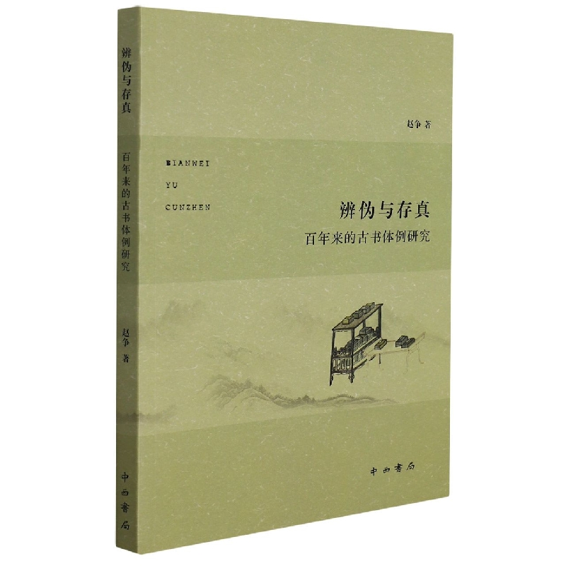 辨伪与存真：百年来的古书体例研究