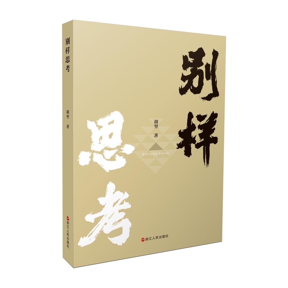 别样思考