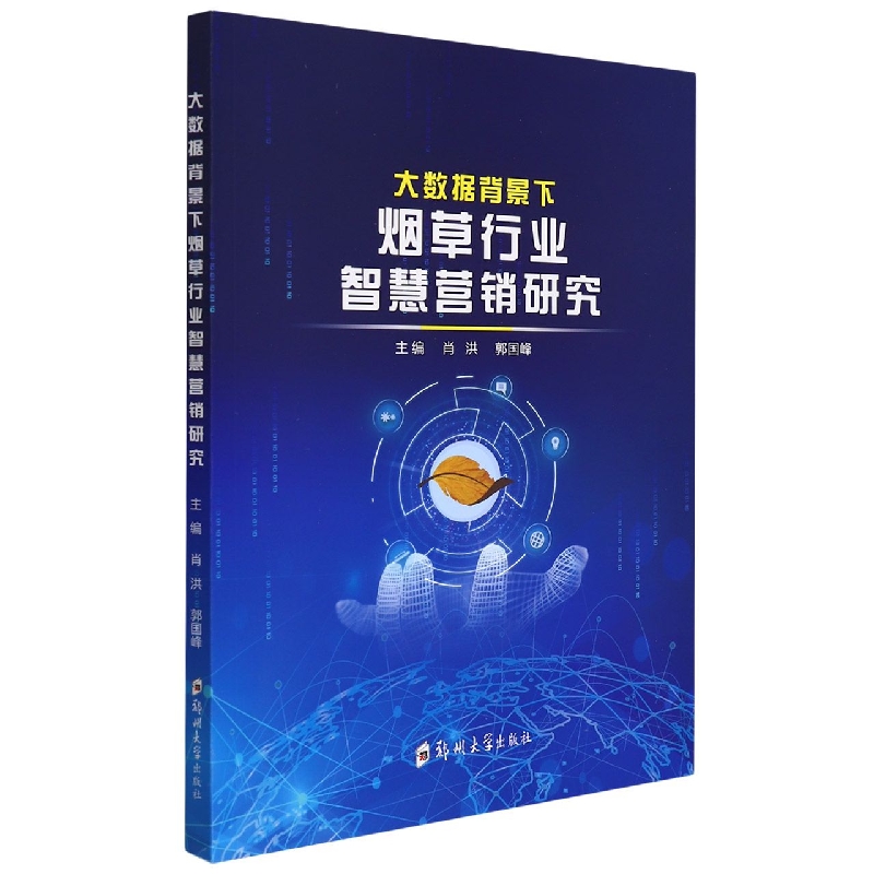 大数据背景下烟草行业智慧营销研究