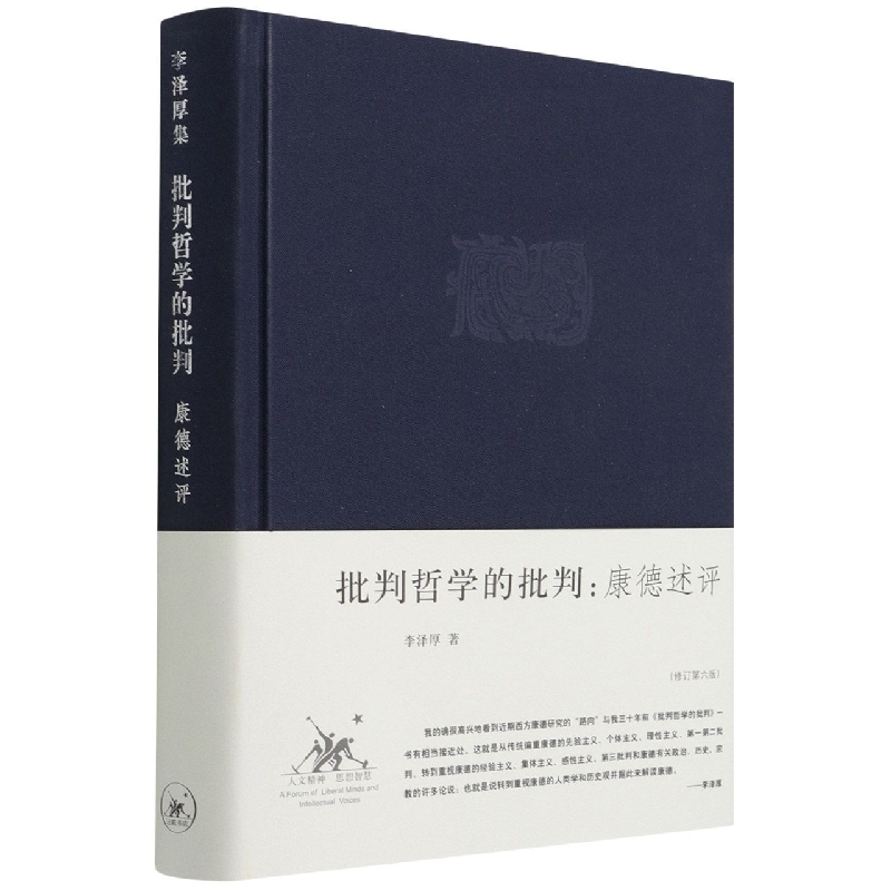 批判哲学的批判:康德述评(修订第六版)(精装)