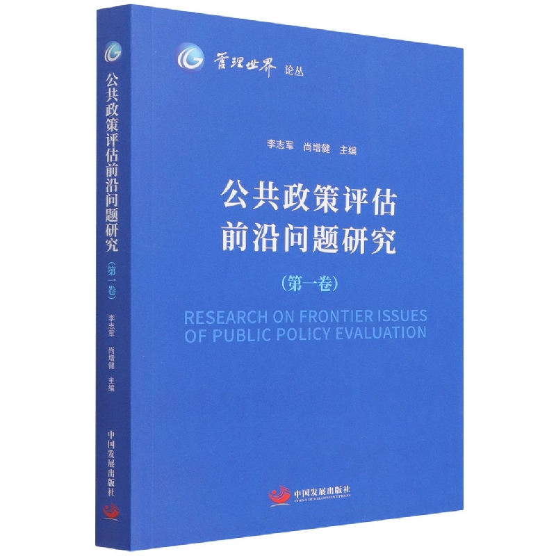 公共政策评估前沿问题研究(第1卷)/管理世界论丛
