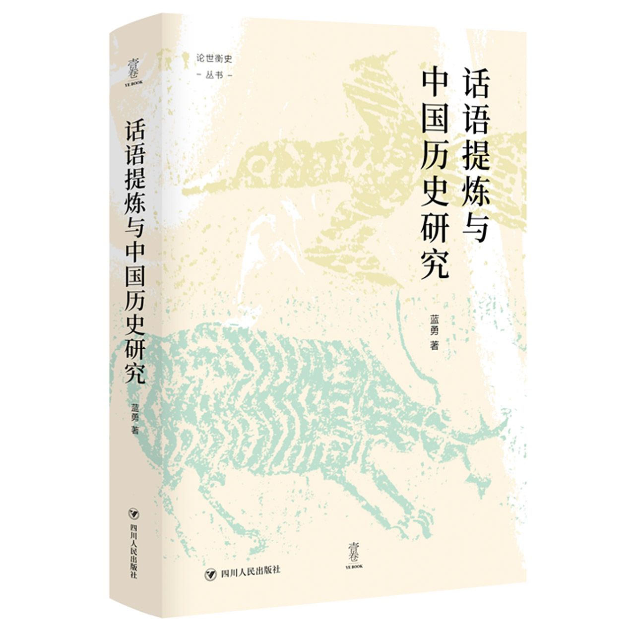 话语提炼与中国历史研究/论世衡史