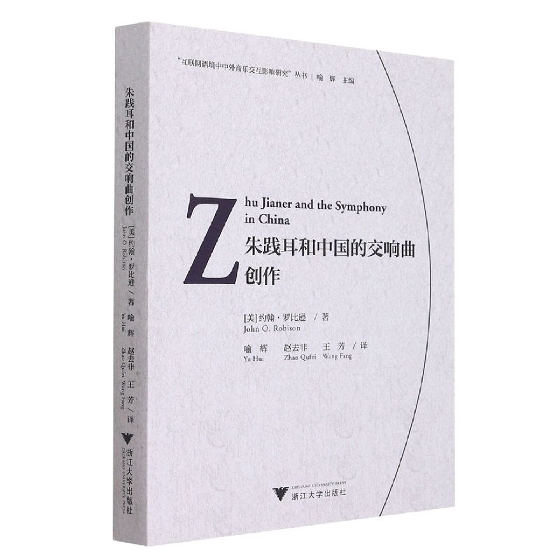 朱践耳和中国的交响曲创作(Zhu Jianer and the Symphony in China)